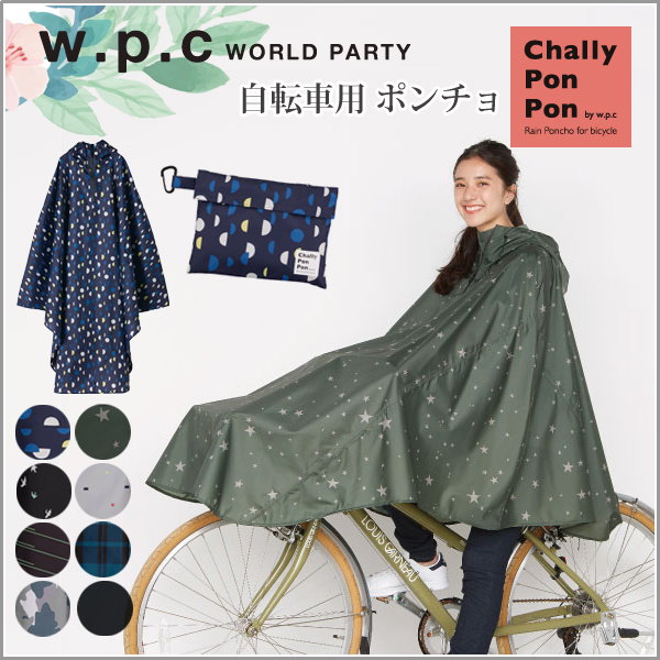 レインポンチョ 自転車 wpc 防水 おしゃれ レインコート 通学 通勤ポンチョ サイクルコート フリー 雨具 収納袋付 かっぱユニセックス 男女兼用  CHALLY PON PON チャリーポンポン