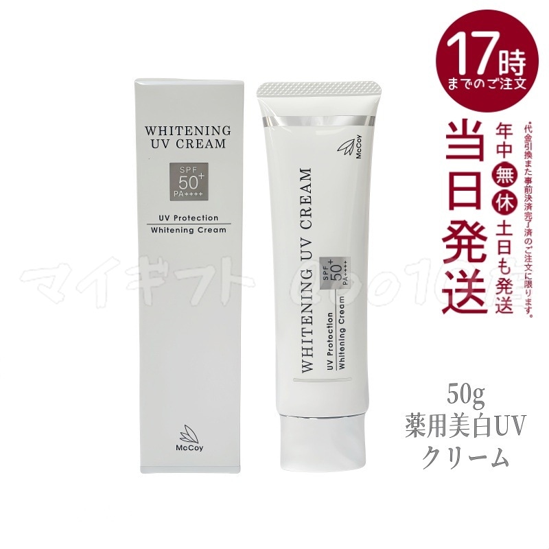 McCoy マッコイ 薬用 美白 UV クリーム SPF50 PA++++　50g