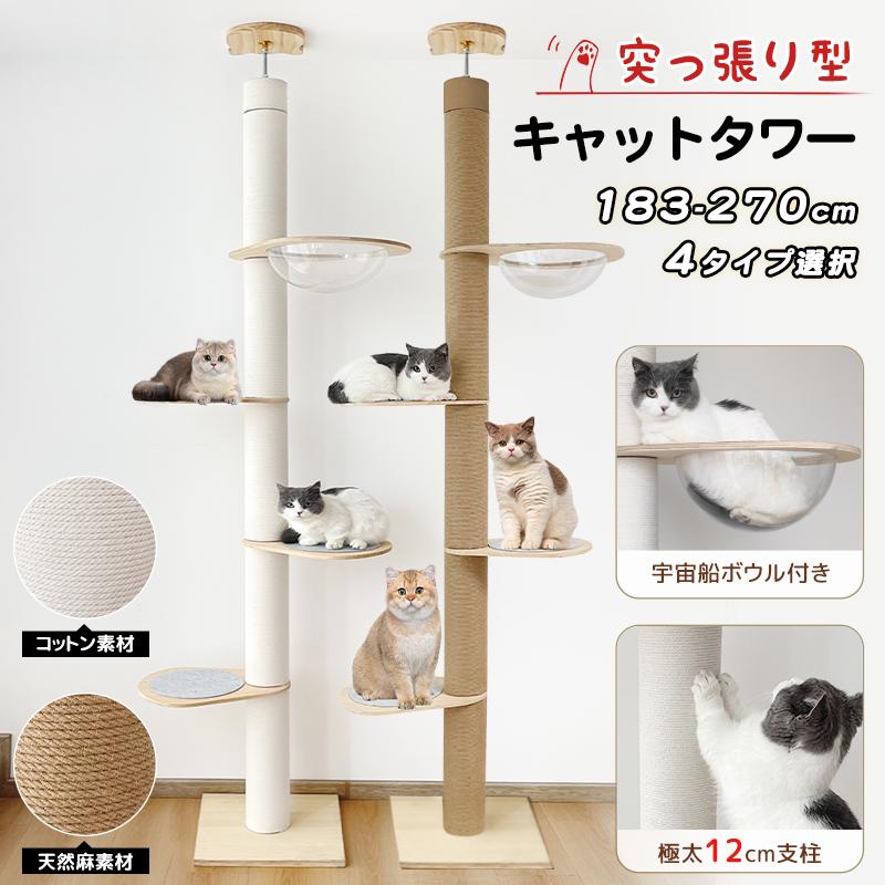 短納期キャットタワー 突っ張り 木製 極太支柱12cm 高さ183-270cm対応 木登りタワー シングル 猫タワー 省スペース スリム 爪とぎ
