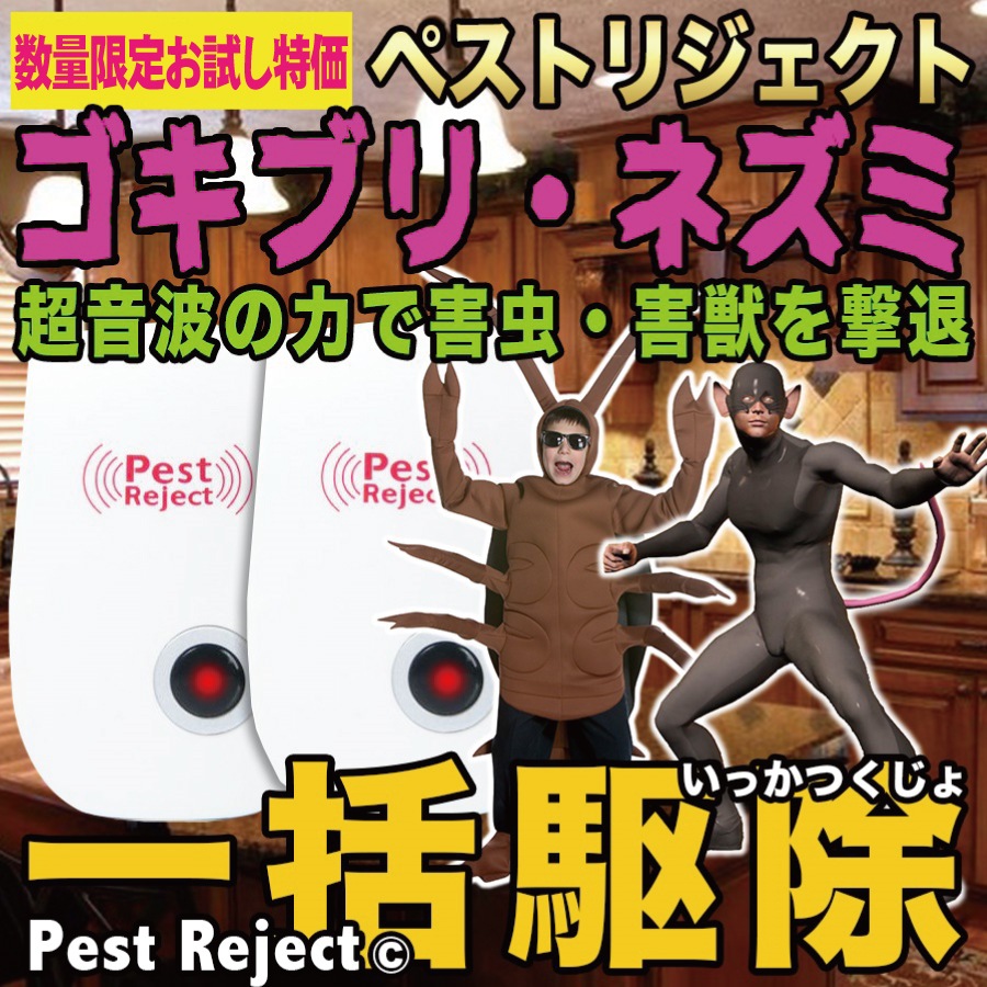 Qoo10 数量限定お試し特価pest Reject 日用品雑貨