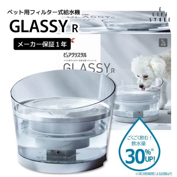 犬 給水器 犬用水飲み器 水飲み器 ジェックス ピュアクリスタル グラッシーR 1.5L 犬用 清潔 透明 デザイン 綺麗 シンプル スタイリッシュ