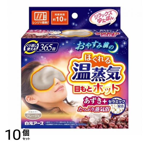リラックスゆたぽん 目もとホット ほぐれる温蒸気 1個入 10個セット