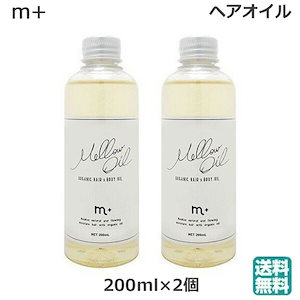 (2個セット)エムプラス メロウオイル 200ml ヘアオイル トリートメント スタイリング