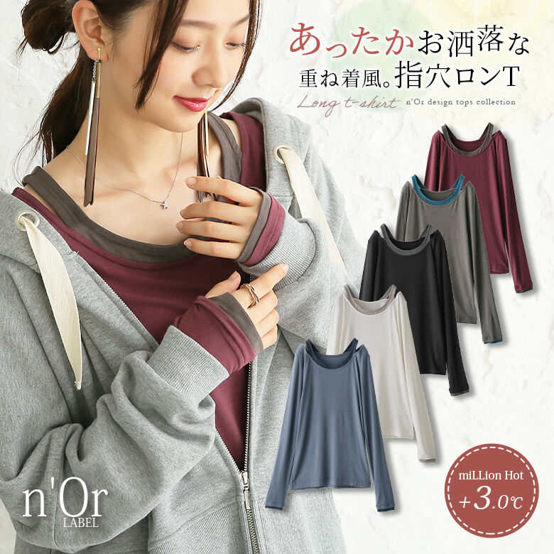 『 レイヤード風ミリオンホット指穴ロン』[カットソー レディース トップス インナー 吸湿 発熱 保温 ミリオンホットシリーズ]