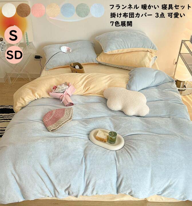 【激安販売】秋冬 布団カバー 掛け布団カバーセット 3点セット シングル セミダブル 厚手起毛 暖かい シーツセット フラットシーツ 寝具カバーセット 可愛い ベッドシーツ ベッドカバー 枕カバー 敷