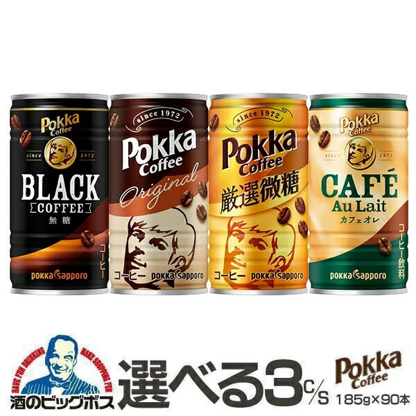 缶コーヒー 珈琲 coffee【本州のみ 送料無料】選べる ポッカサッポロ 缶コーヒー 185g×3ケース/90本 『ESH』