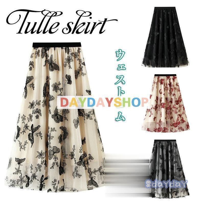 【迅速出荷】 スカート レディース チュールスカート 夏 春コーデ マキシ ウエストゴム ロング 蝶柄 フレアスカート ミモレ丈 オシャレ ボトムス 着痩せ 通勤 きれいめ
