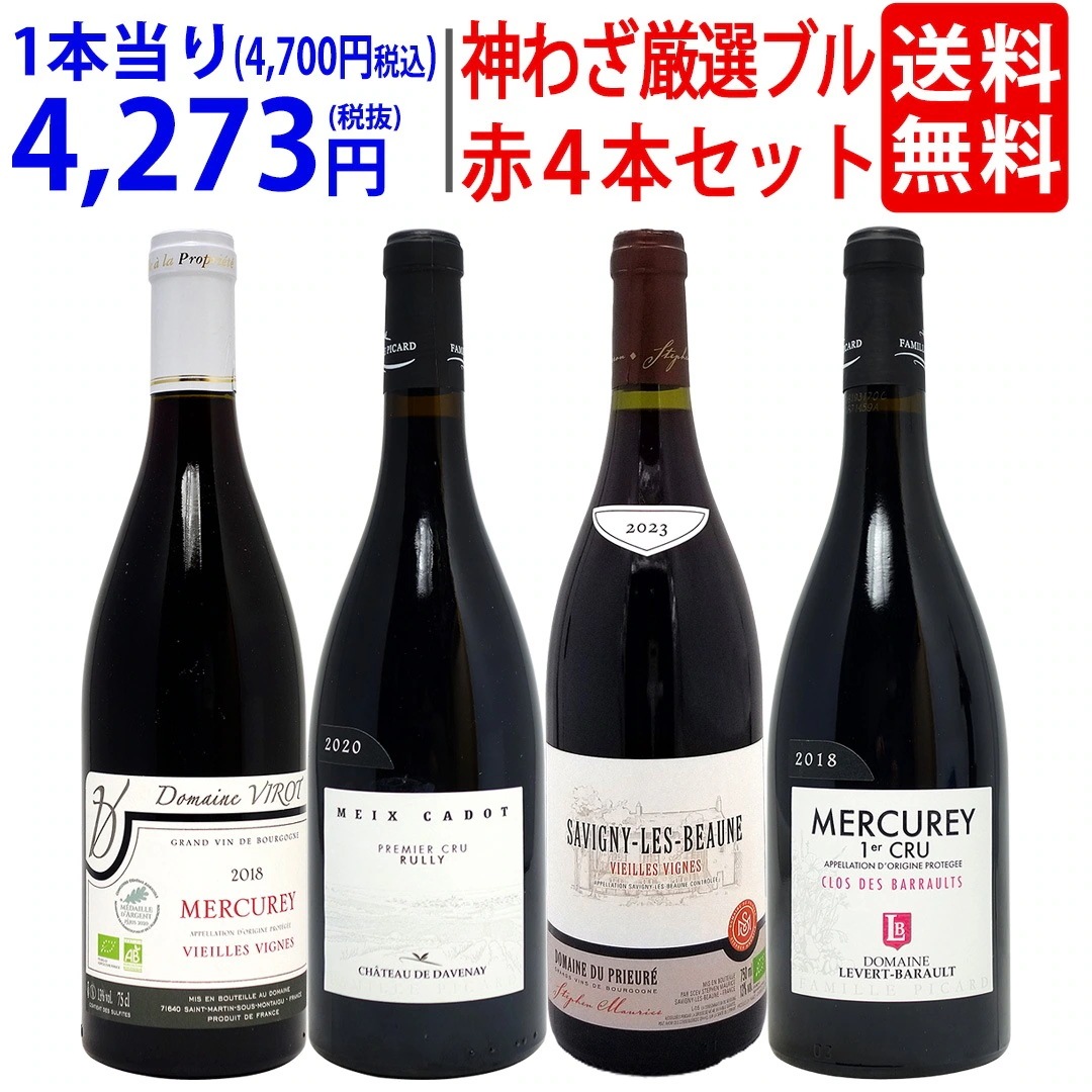 超プレミアムセット 神わざ プルミエ クリュ等作り手＆畑厳選ブルゴーニュ赤４本セット ワインセット 大人気 飲み比べセット ギフト ^W0BQ08SE^