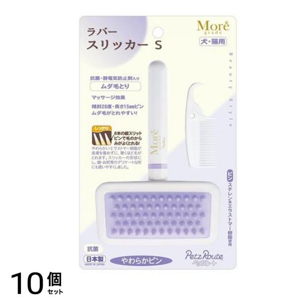 犬・猫用 モアグレード ラバースリッカーブラシ S 1本入 10個セット