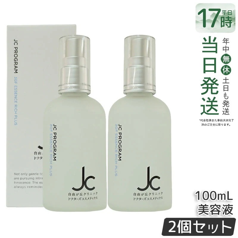 【2個セット】 自由が丘クリニック JC PROGRAM JC 3GF エッセンス リッチ プラス 100ml 美容液 セラム プラセンタ jc program ドクターズコスメ 化粧品