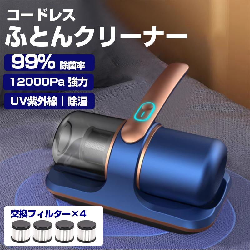 【新店セ ール中】布団 クリーナー コードレス ふとん 掃除機 強力 吸引 カーペット ソファ 床 マットレス ダニ 花粉 除菌 ウイルス 対策 ペット 毛 UV 紫外線 効果 水洗い 軽量