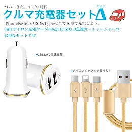 クルマ充電器セットΔ USB3.0モデルのカーチャージャー! ナイロン3in1ケーブル