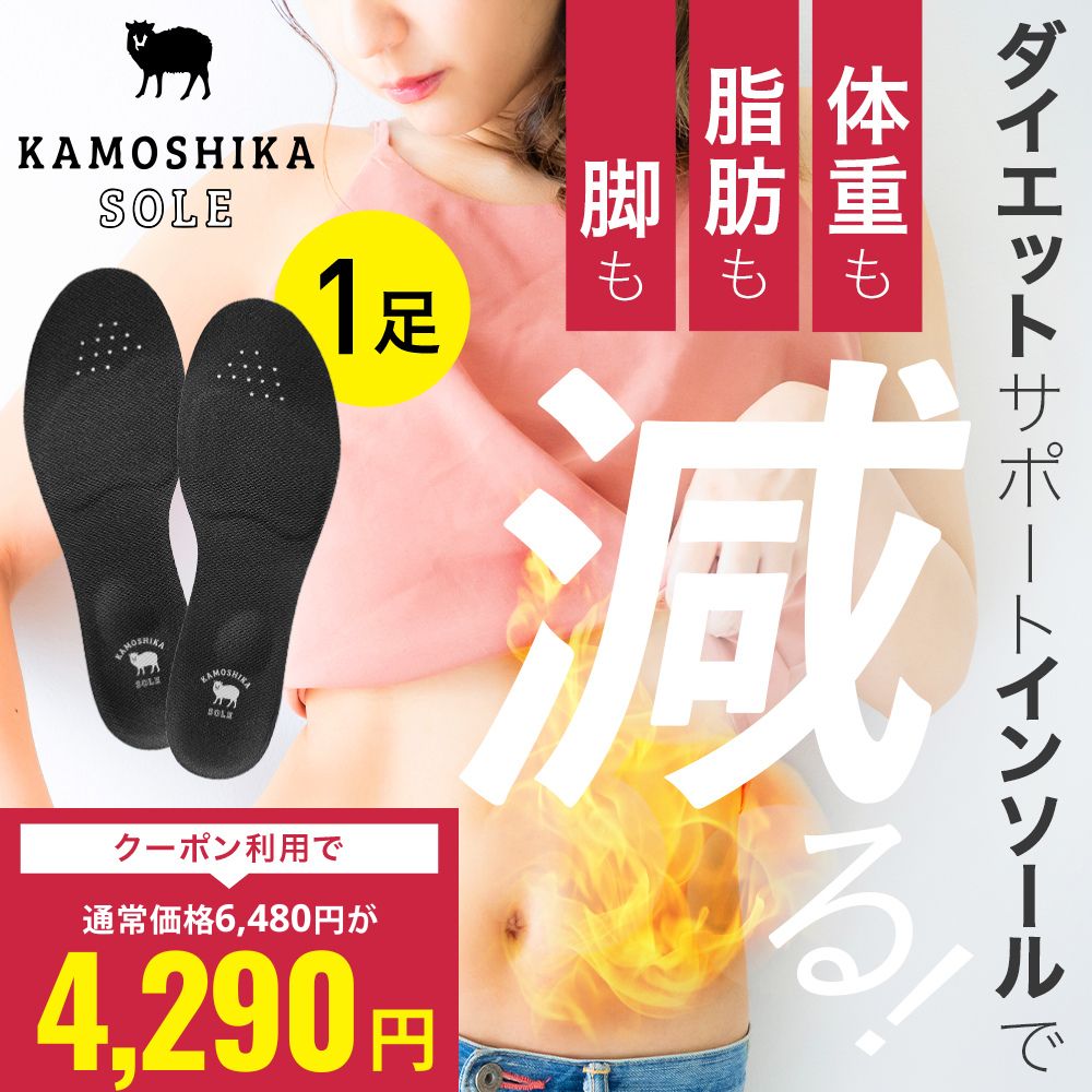 【公式】カモシカソール 世界特許技術採用 ダイエット ソール 美脚 美姿勢 消費カロリー アーチサポート 疲労軽減 履いて歩くだけ 筋トレ 浮き指 扁平足 o脚 中敷き インソール KAMOSHIKA