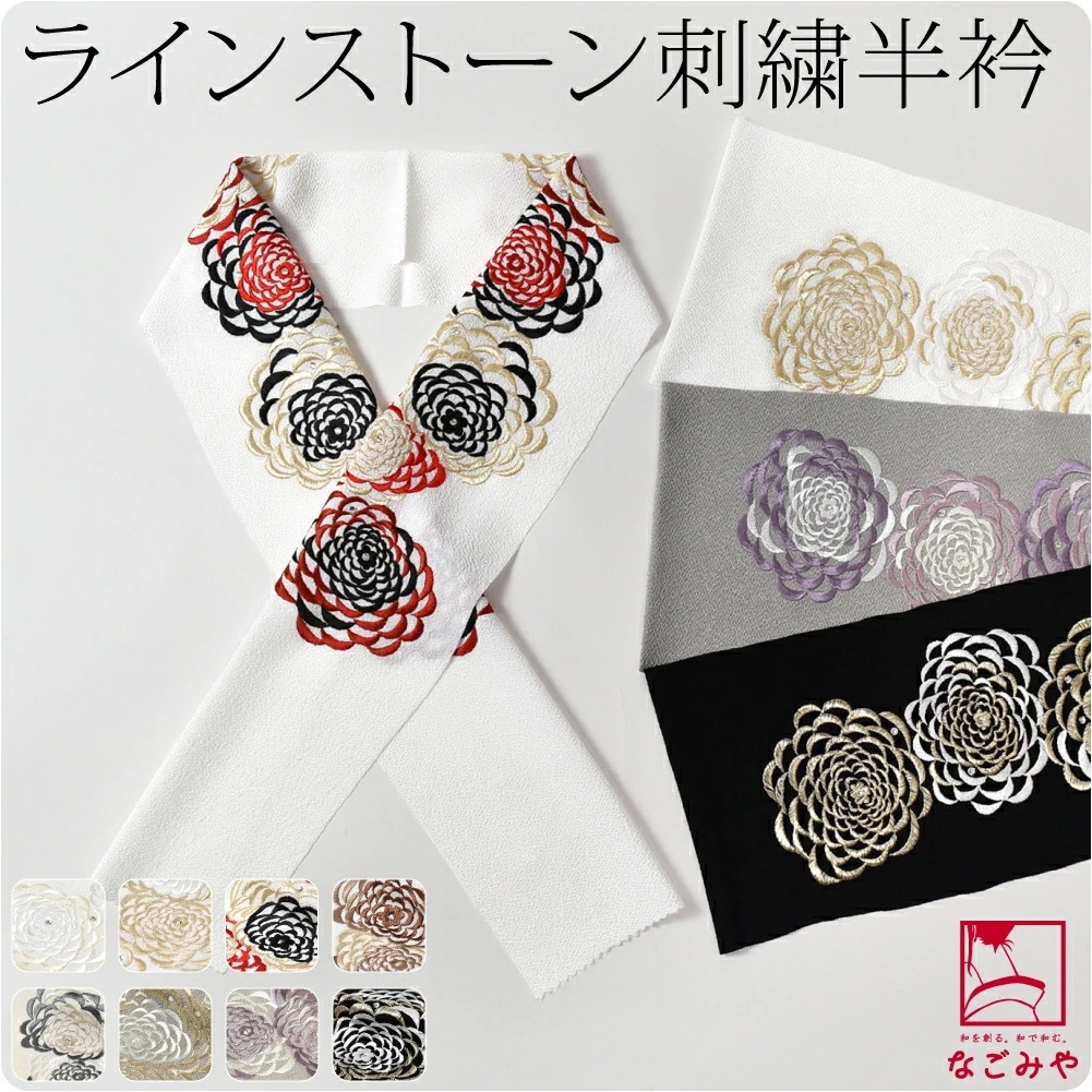 半襟 刺繍 日本製 ]刺繍カラー半衿 ダリア 10023422 6,142円