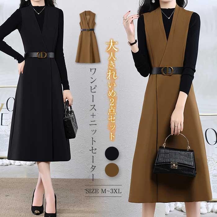 即出限時.優.惠.ワンピース 卒業式 セットアップ レディース 秋冬 ジャンパースカート ロングワンピース シャンスカ きれいめ ニット 30代 セレモニー 卒業式 40代