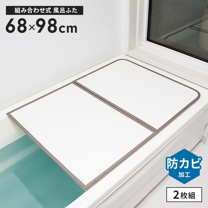 風呂ふた 幅68×長さ98cm 2枚組 組合せ風呂ふた 防カビ 日本製 組み合わせタイプ 風呂蓋 フラット お風呂 フタ PL保険付 浴室 新生活