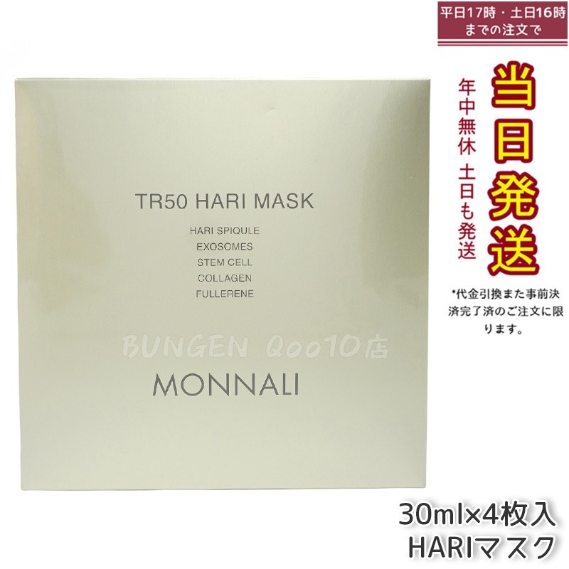 モナリ ゴールドシリーズ TR50 HARI マスク 30ml×4枚入 MONNALI