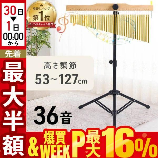 ウィンドチャイム ツリーチャイム スタンド付き 36音 チャイム 楽器 36列 バーチャイム クリスマス 文化祭 ウインドチャイム