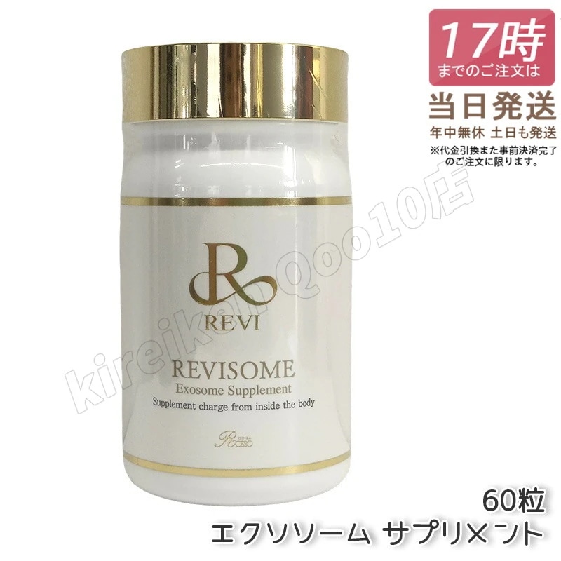 REVI ルヴィソーム エクソソームサプリ 60粒 健康サプリメント 正規品