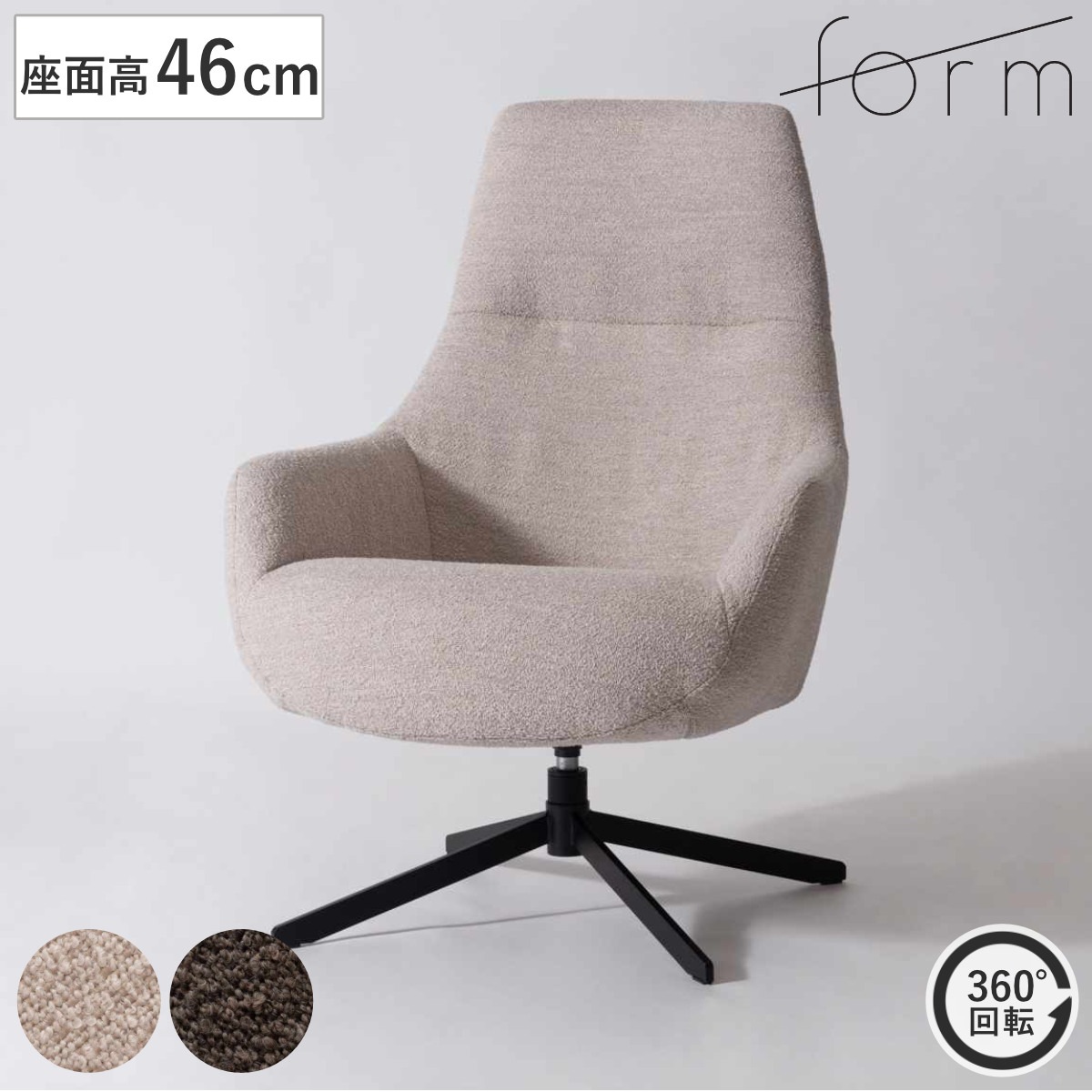 form ラウンジチェア 回転式 座面高46cm リビングチェア ナスタ チェア 椅子 イス パーソナルチェア ファブリック ハイバック 肘掛け 回転チェア チェアー いす リビング 回転椅子