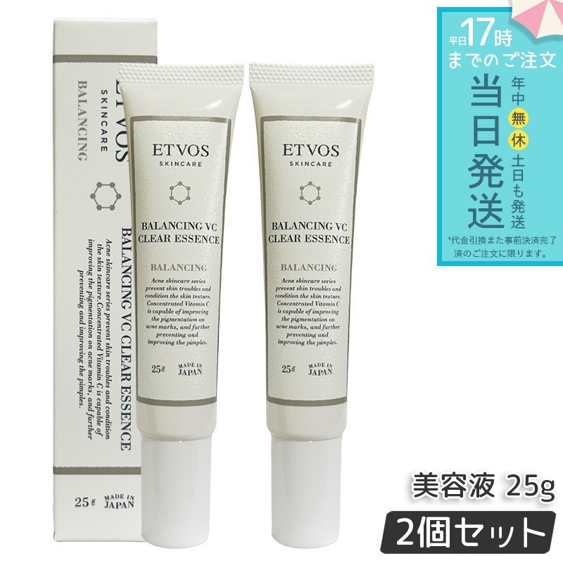ETVOS エトヴォス バランシングVCクリアエッセンス 25g 2個セット ビタミンC誘導体 毛穴 皮脂ケア 保湿 透明感 スキンケア