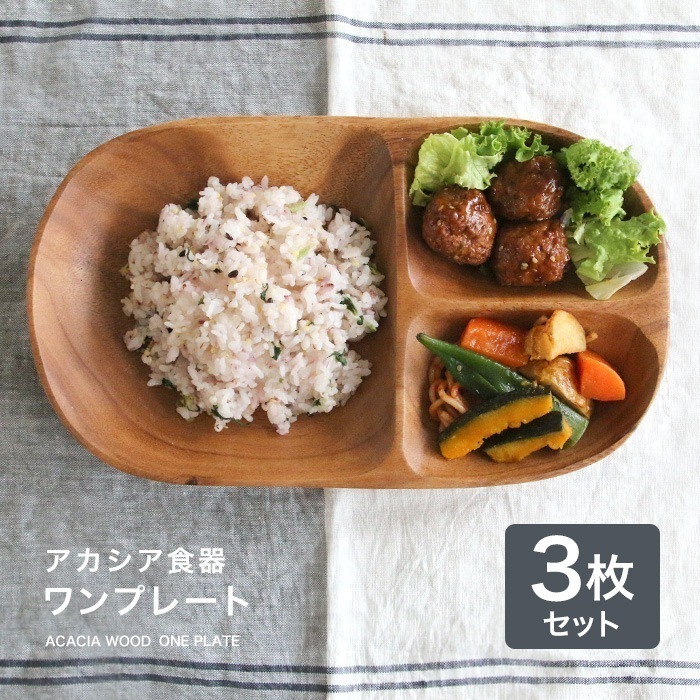 【3枚】アカシア食器ワンプレート食器 皿 仕切り 木製 食器 おしゃれ プレート アカシア 木製食器 木製プレート 北欧 カフェ ナチュラル レクタングル Ｌ 仕切付