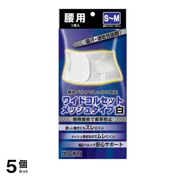 新生 ワイドコルセット メッシュタイプ S～M 1枚入 (白) 5個セット
