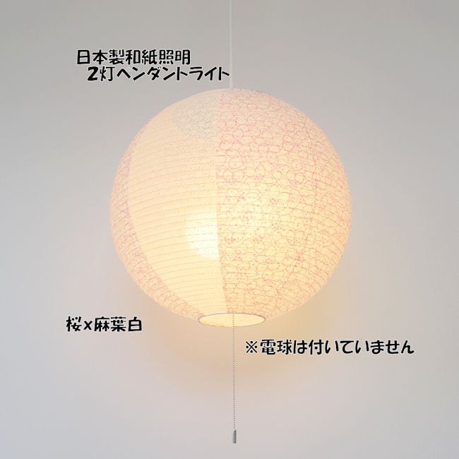 受注生産品 電球別売 日本製 和紙照明２灯ペンダントライト「コスミック」和風照明 天井照明 提灯 ＬＥＤ対応 和モダン（1042） 12,375円
