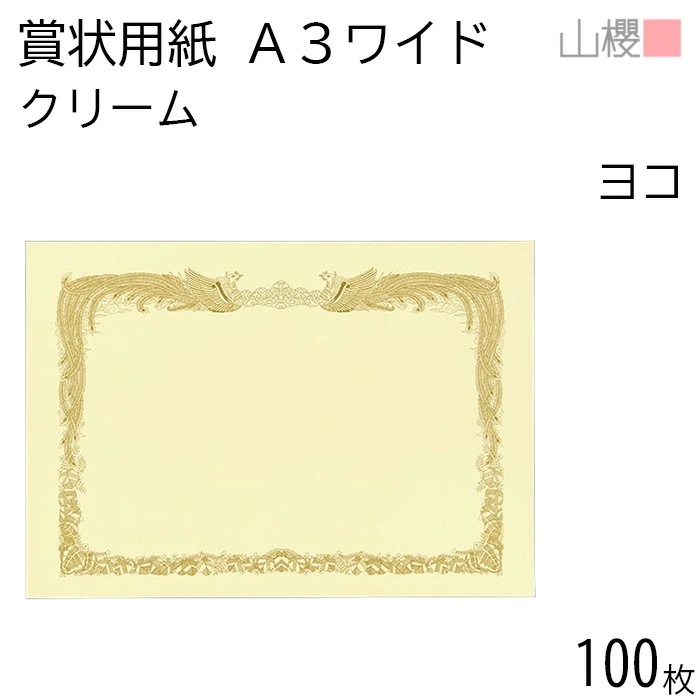 [ケース販売] 山櫻 賞状用紙 A3ワイド 横長 クリームCoC 100枚 / 436×306mm 縦書き 鳳凰枠 RY 00801201-0100