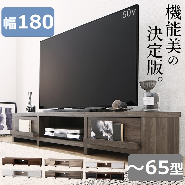 幅180 ローボード テレビボード 65インチ 65型 木製 北欧 リビング 高さ30 重厚感ある背面収納ローボード 機能美の決定版 背面収納ローボード ６色展開 ナチュラル ホワイト ライトグレー