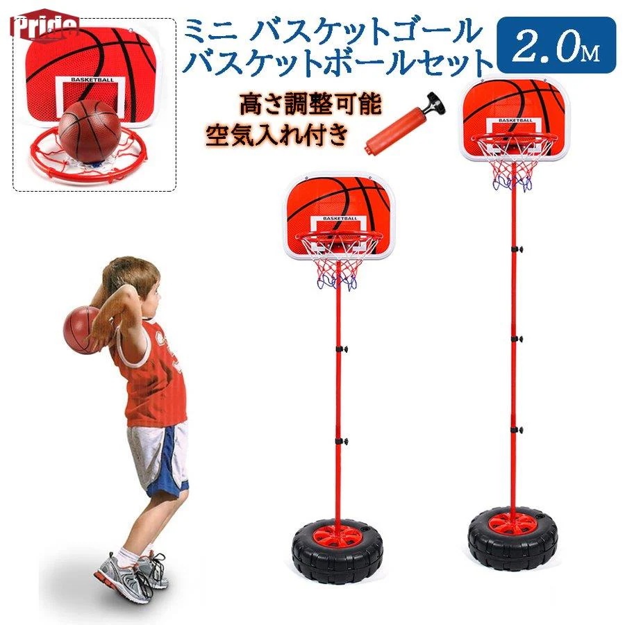 新品追加 ミニバスケットゴール セット 2ｍ 子供用 おもちゃ 運動 バスケット練習 バスケットスタンド 高さ調整 家庭用 クリスマスプレゼント 子供の日2025ギフト