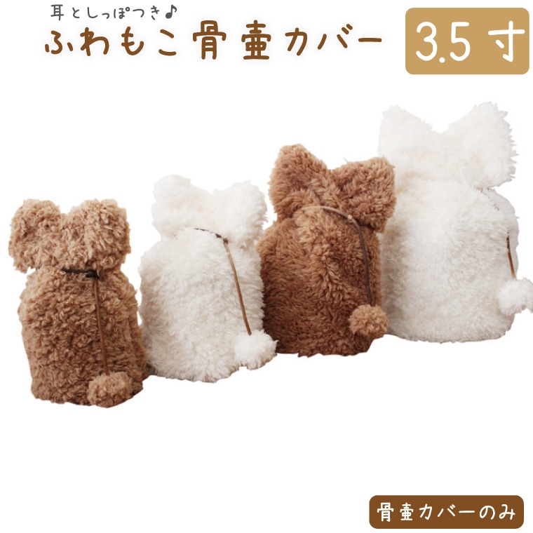 ペット 骨壷カバー 骨袋 ふわもこ 3.5寸 耳としっぽ付き ボア 覆い袋 覆袋 ペット用
