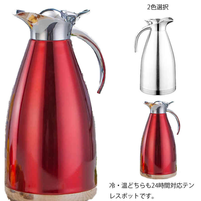 早買い早割 冷温どちらも24時間対応 ステンレスポット 魔法瓶 保冷保温 2L 卓上ポット 温かい テーブルポット 保温 保冷 ポット ティーポット ステンレスポット テーブルポット お茶 紅茶 コー