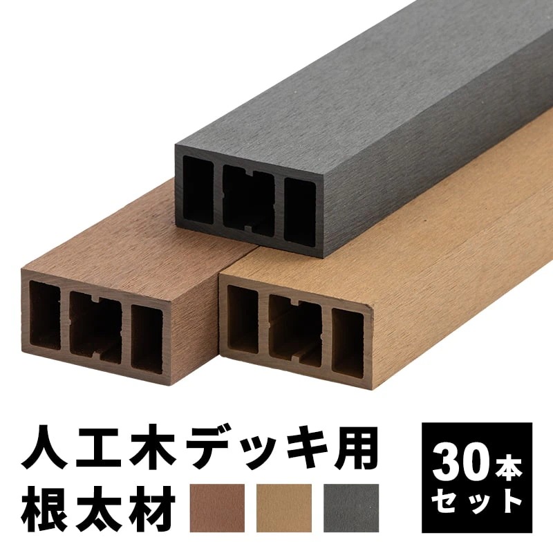 根太材 ウッドデッキ用 長さ200cm 30本 人工木デッキ用 ウッドデッキ DIY 人工木 おしゃれ キット デッキ ガーデンデッキ ステージ 庭 エクステリア
