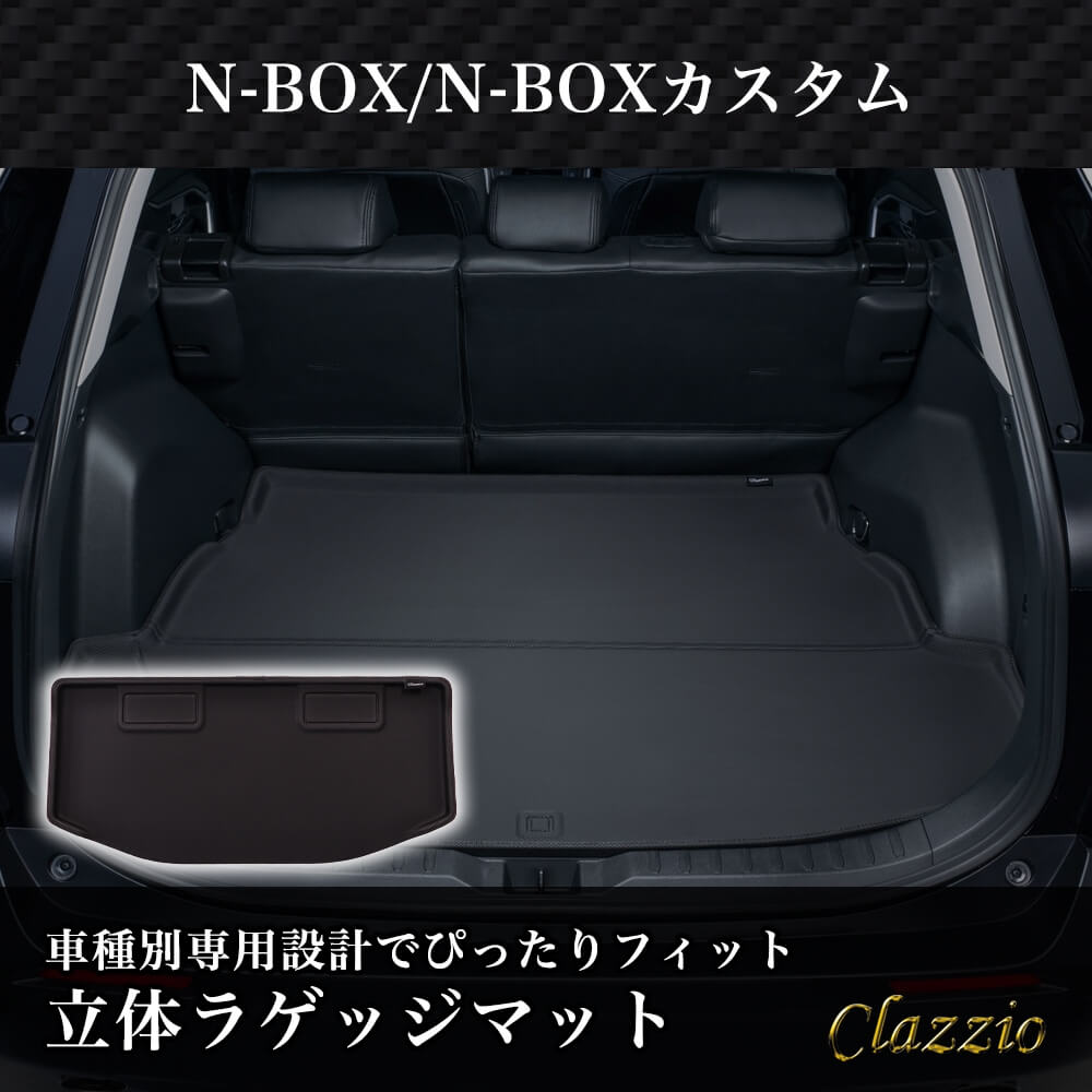 イレブンインターナショナル Clazzio(クラッツィオ) 立体フロアマット ラゲッジのみ N-BOX N-BOXカスタム NEWラバータイプ ブラック EH-2047 フロアマット 乗用車用 車用