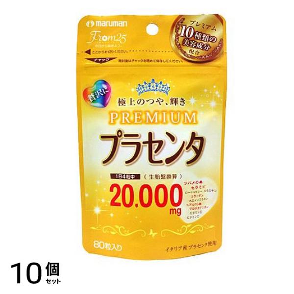 マルマン プラセンタ20000 PREMIUM(プレミアム) 80粒 10個セット