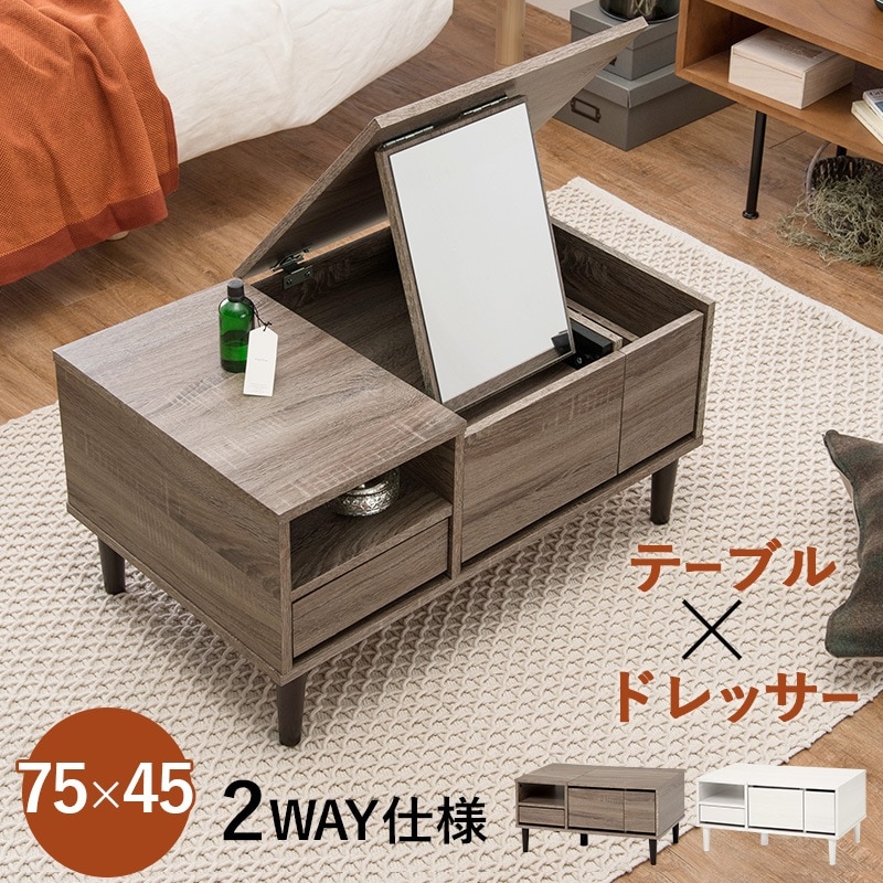 2wayドレッサーテーブル 75x45cm ミラー 引出し付き ローテーブル コンパクト
