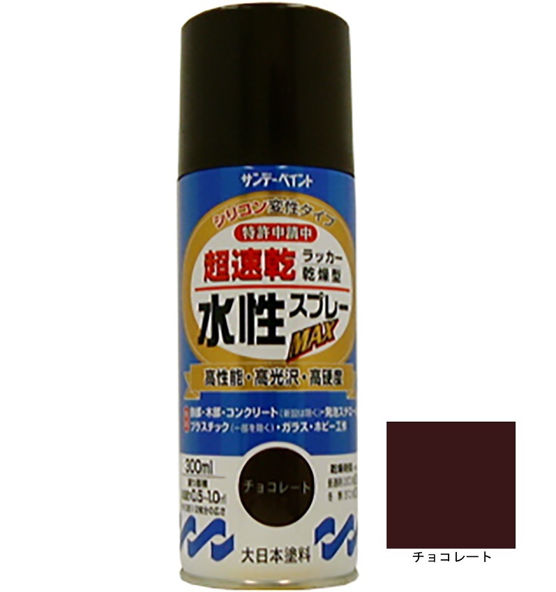 水性ラッカースプレーMAX チョコレート 300ml 12本 サンデーペイント