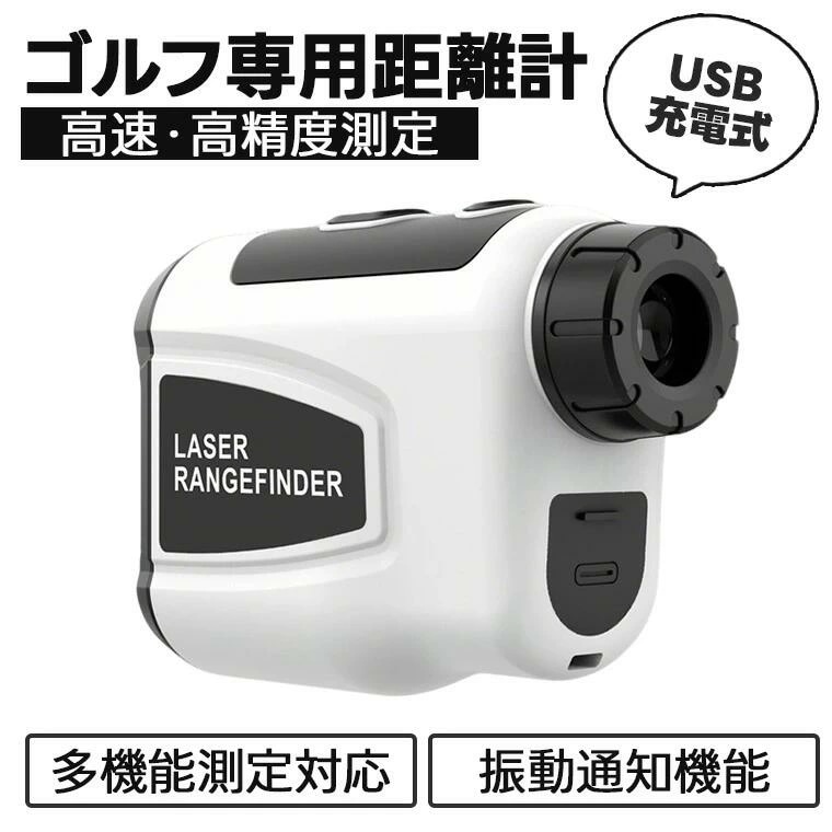 ゴルフ距離計 レーザー距離計 USB充電式 高精度 距離測定器 ゴルフ用距離測定機器 高速測定 スピード測定可能 ゴルフモード搭載 直線距離 角度測定 高さ測定 防水設計 操作簡単 迅速計測 計測機器