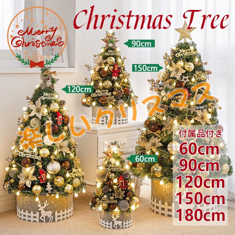 クリスマスツリー の木 飾り おしゃれ 北欧 クリスマスツリーセット 90/60cm 新年 パーティ 雰囲気 DIY 組み立て簡単 人気 おすすめ