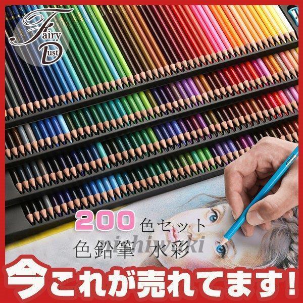 水彩色鉛筆 200 色セット カラフル塗り絵・水彩画・写生用画材 収納ケース付き