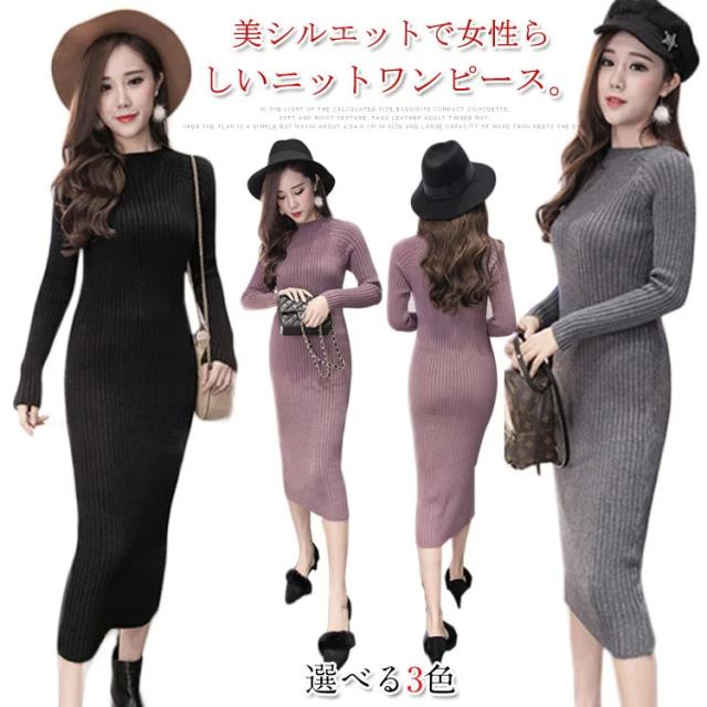 ニットワンピース　ロングワンピース　ニット　ミモレ丈　レディース　長袖　ワンピース　タイトワンピース　美ライン　春　秋　冬　大人の女子　パーティー 　結婚式 デート 188