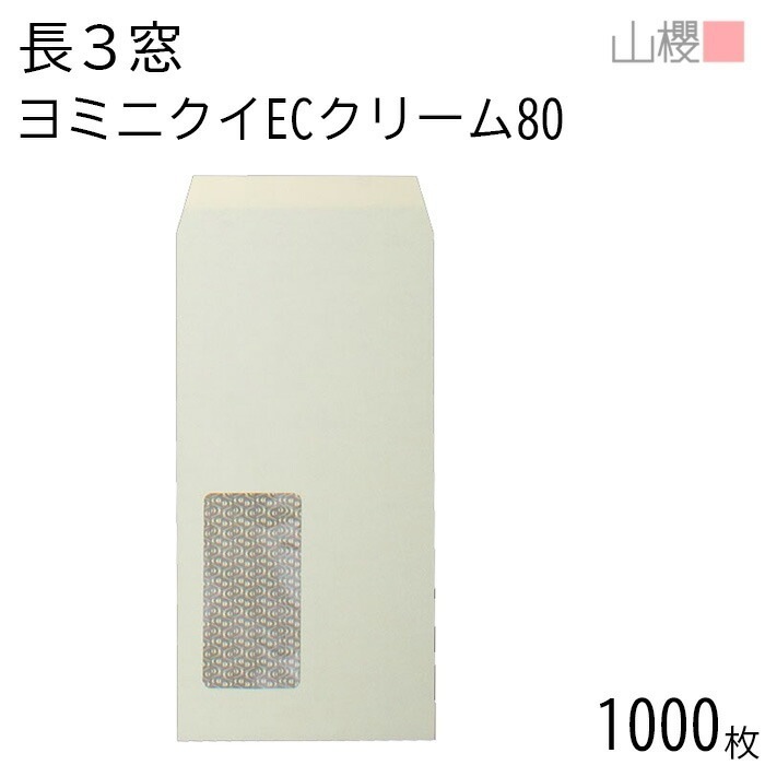 [ケース販売] 山櫻 封筒 長3 窓付 中貼 A721 ヨミニクイ ECクリームCoC 紙厚80g 郵便枠ナシ 1,000枚 / 裏地紋 セロ窓 A4三折用 無地 郵便枠なし 00564530-100