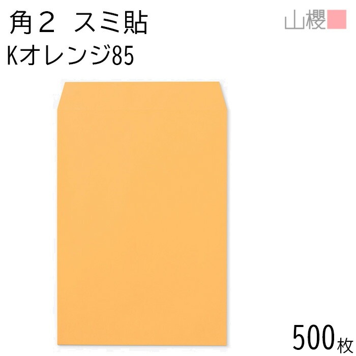 [ケース販売] 山櫻 封筒 角2 スミ貼 Kオレンジ 紙厚85g 郵便枠ナシ 500枚 / A4用 カラークラフト 無地 郵便番号枠なし 00534024-0500