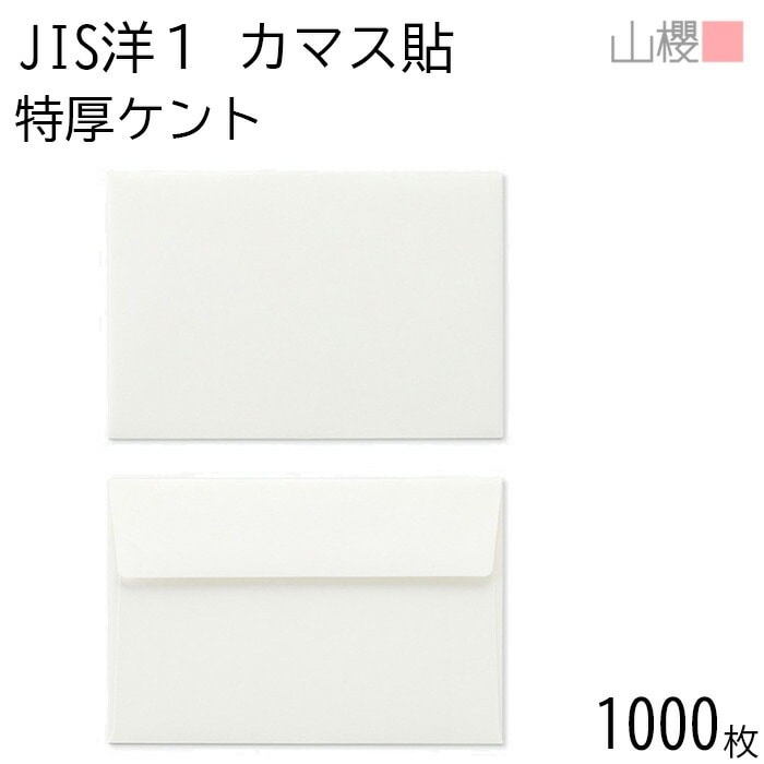 [ケース販売] 山櫻 封筒 JIS洋1 カマス貼FF ＮＫ 紙厚155g 郵便枠ナシ 1,000枚 / 厚手 ベロ折 A6用 無地 郵便番号枠なし 00403120-1000