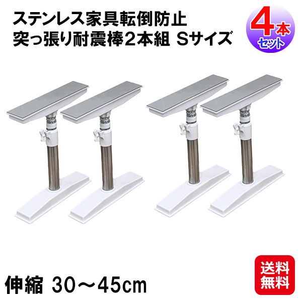 ステンレス家具転倒防止突っ張り耐震棒２本組 Ｓサイズ×2セット(4本組)【送料無料】耐震棒 耐圧約250kg 家具固定 家具転倒防止 地震 突っ張り棒 ジャッキ式 ステ