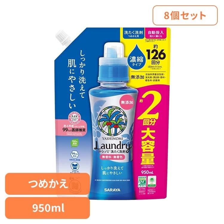 【目玉商品】サラヤ ヤシノミ 洗剤 洗たく 濃縮 肌 洗浄力 無香料 自然派 無着色 【8個セット】ヤシノミ洗たく洗剤 濃縮タイプ 詰替用 950ml ヤシノミ