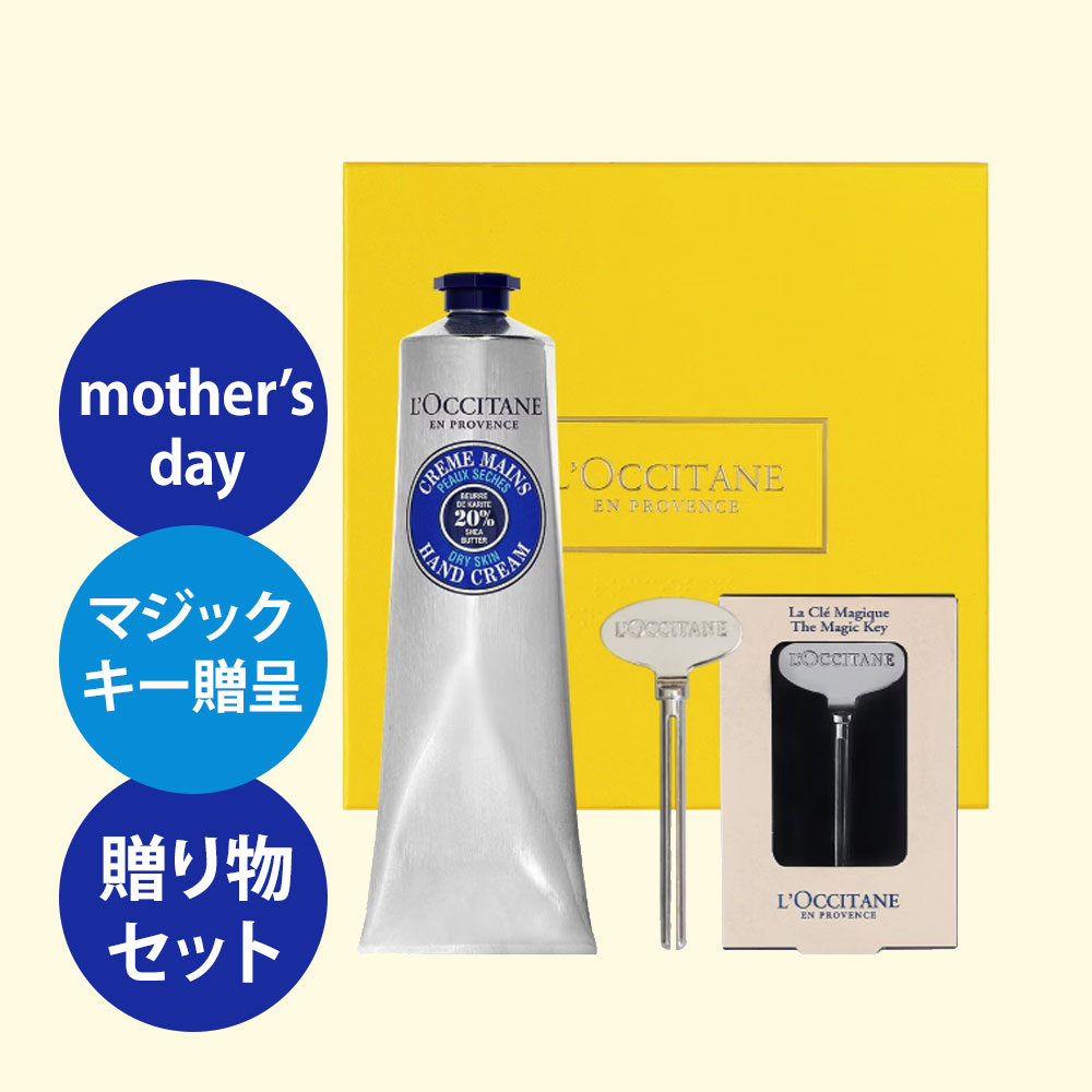 シアバター ドライ スキン ハンドクリーム 150ml セット マジックキー贈呈ギフトボックス母へのプレゼント