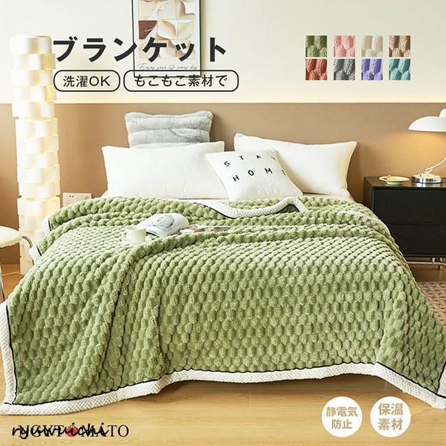 フランネル毛布 厚手 防寒 ブランケット 柔らかい 毛布カバー ふわとろ毛布 吸湿発熱 毛布 シングル 掛け毛布 ひざ掛け 暖かい 洗える 布団 秋冬 保温 軽