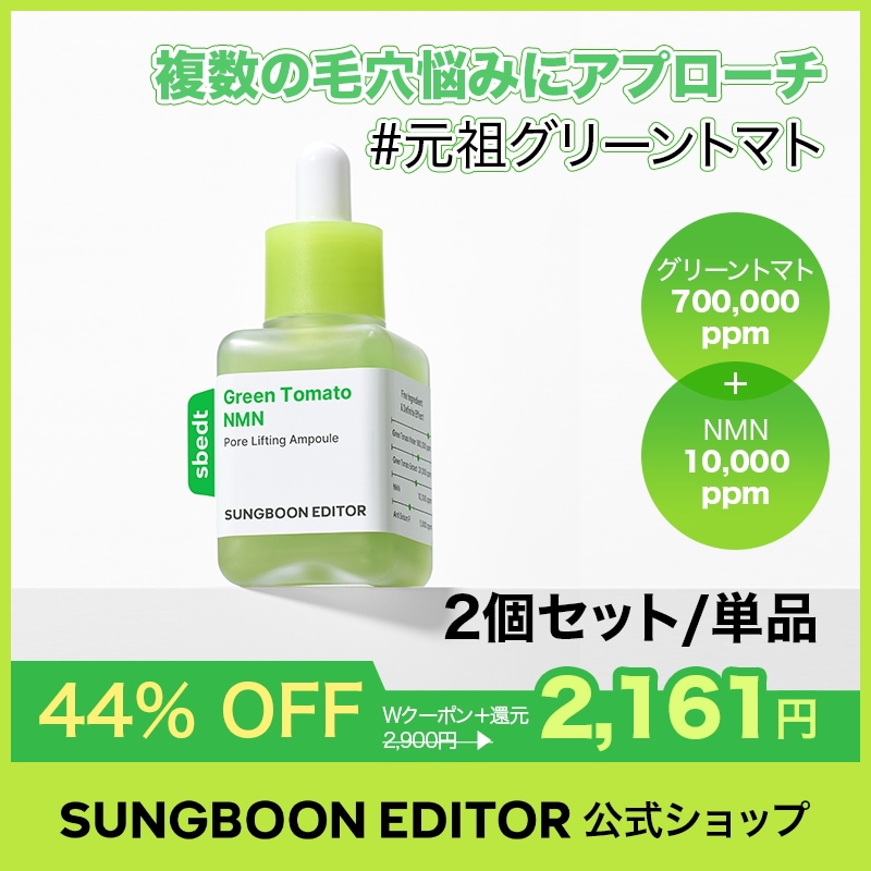Qoo10] Sung Boon Editor 【2個セット】【毛穴1位】グリーントマト